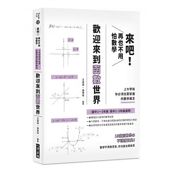来吧！再也不用怕数学 欢迎来到函数世界：上大学前你必须全面掌握的数学概念 pdf epub mobi 电子书 下载