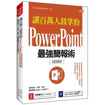 让百万人鼓掌的Power Point最强简报术：运用留白、空格、用色， 让视觉极大化的100个技巧！ pdf epub mobi 电子书 下载