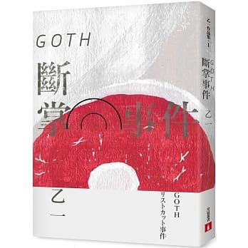 GOTH断掌事件【全新增订版】：特别新增收录番外篇〈森野前往拍纪念照之卷〉！ pdf epub mobi 电子书 下载
