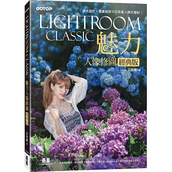 Lightroom Classic魅力人像修图经典版：调光调色x美肤秘诀x日系风x韩式婚纱 pdf epub mobi 下载