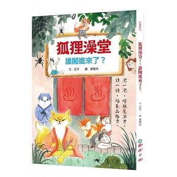 狐狸澡堂1：谁闯进来了？ pdf epub mobi 电子书 下载