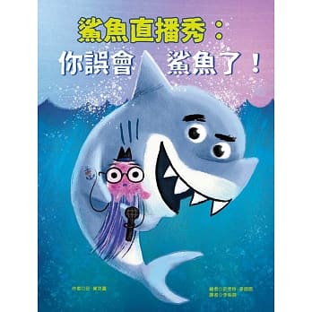 鲨鱼直播秀：你误会鲨鱼了！ pdf epub mobi 电子书 下载