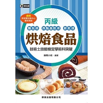 烘焙食品(面包项、西点蛋糕项、饼干项)丙级技术士技能检定学术科突破(含共同科试题本)(二版) pdf epub mobi 电子书 下载
