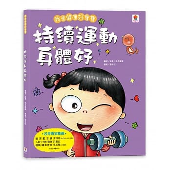 我是健康好宝宝：持续运动身体好 pdf epub mobi 电子书 下载