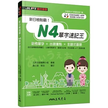 新日检制霸！N4单字速记王 pdf epub mobi 电子书 下载