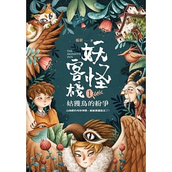 妖怪客栈1：姑获鸟的纷争 pdf epub mobi 电子书 下载
