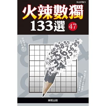 火辣数独133选47 pdf epub mobi 下载