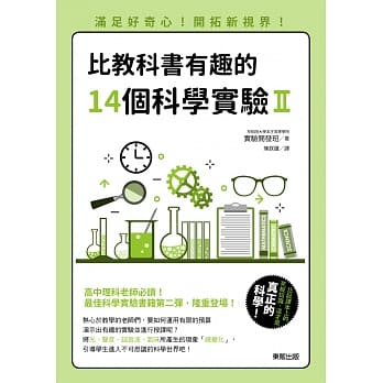 比教科书有趣的14个科学实验Ⅱ：满足好奇心！开拓新视界！ pdf epub mobi 电子书 下载