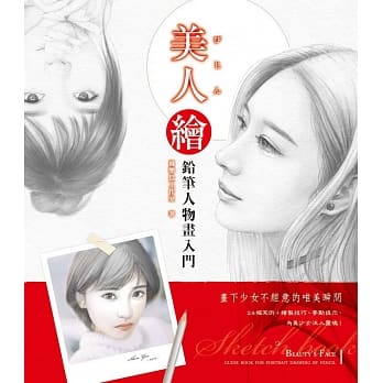 美人绘 铅笔人物画入门：用一枝铅笔，凝伫青春容颜 pdf epub mobi 电子书 下载