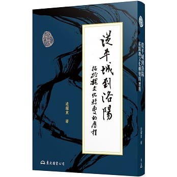 从平城到洛阳：拓跋魏文化转变的历程（二版） pdf epub mobi 电子书 下载