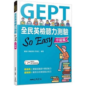 全民英检听力测验So Easy(中级篇)(含解答本) pdf epub mobi 电子书 下载