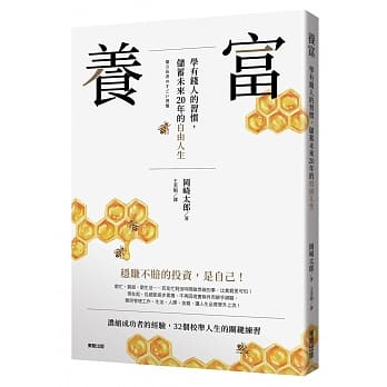 养富：学有钱人的习惯，储蓄未来20年的自由人生 pdf epub mobi 电子书 下载