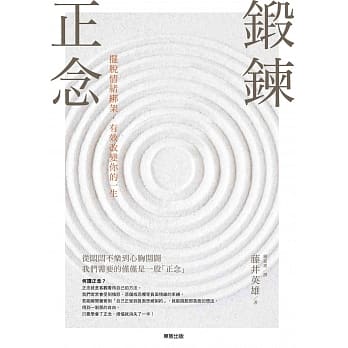 锻鍊正念：摆脱情绪绑架，有效改变你的一生 pdf epub mobi 下载