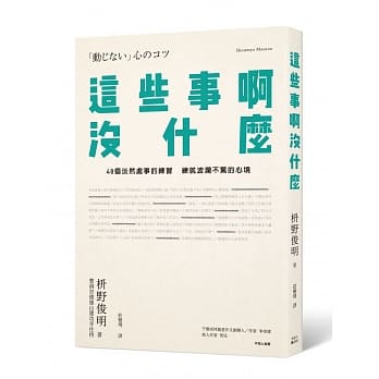 这些事啊，没什么：48个淡然处事的练习，练就波澜不惊的心境 pdf epub mobi 电子书 下载