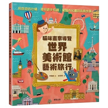 猫咪画家导览世界美术馆艺术旅行 pdf epub mobi 电子书 下载