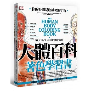 人体百科着色学习书：速效学习、了解人体构造 pdf epub mobi 电子书 下载