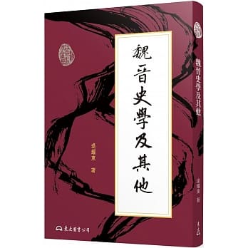 魏晋史学及其他(三版) pdf epub mobi 电子书 下载