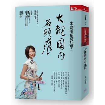 朱嘉雯私房红学三：大观园内石头痕 pdf epub mobi 电子书 下载