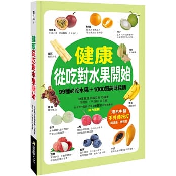 健康从吃对水果开始：99种必吃水果+1000道美味佳餚 pdf epub mobi 电子书 下载