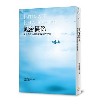 亲密关系：与伴侣身心灵共同成长的智慧 pdf epub mobi 电子书 下载