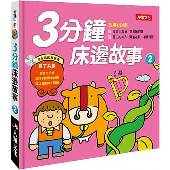 童话百科：3分钟床边故事（2）（附CD） pdf epub mobi 电子书 下载