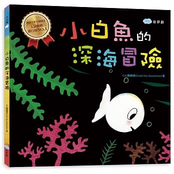 小白鱼的深海冒险 pdf epub mobi 电子书 下载