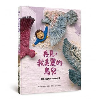 再见，我美丽的鸟儿：一个叙利亚难民小孩的故事 pdf epub mobi 电子书 下载