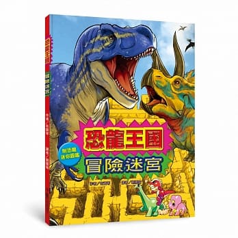 恐龙王国冒险迷宫(二版) pdf epub mobi 电子书 下载