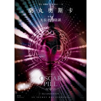 药丸奥斯卡 第六部 大长老的阴谋 pdf epub mobi 电子书 下载