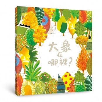 大象在哪里？（二版） pdf epub mobi 电子书 下载