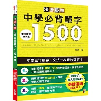 决胜英单！中学必背单字1500：中学三年单字、文法一次双效搞定(25K+MP3) pdf epub mobi 电子书 下载