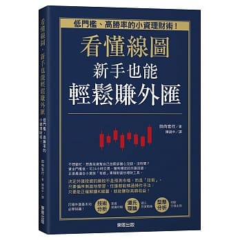看懂线图，新手也能轻松赚外汇：低门槛、高胜率的小资理财术！ pdf epub mobi 电子书 下载