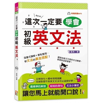 这次一定要学会初级英文法(25K+MP3) pdf epub mobi 电子书 下载