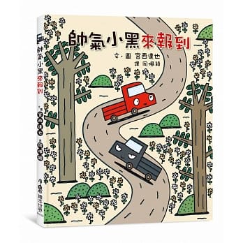 帅气小黑来报到(二版) pdf epub mobi 电子书 下载