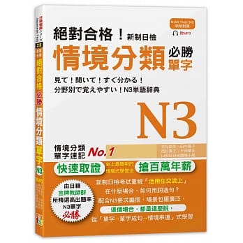 绝对合格！新制日检 必胜N3情境分类单字 (25K+MP3) pdf epub mobi 电子书 下载