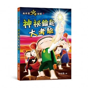 厕所帮少年侦探9：神祕钥匙大考验(二版) pdf epub mobi 电子书 下载