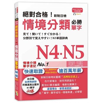绝对合格！新制日检 必胜N4,N5情境分类单字 (25K+MP3) pdf epub mobi 电子书 下载