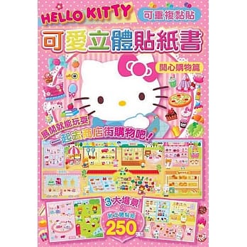 Hello Kitty 可爱立体贴纸书(开心购物篇) pdf epub mobi 电子书 下载