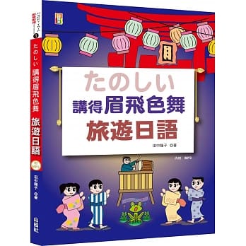 讲得眉飞色舞 旅游日语（25+MP3） pdf epub mobi 电子书 下载
