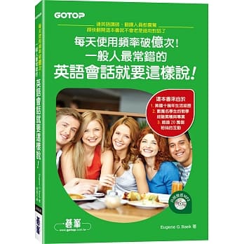 每天使用频率破亿次！一般人最常错的英语会话就要这样说！(附外师发音MP3) pdf epub mobi 电子书 下载