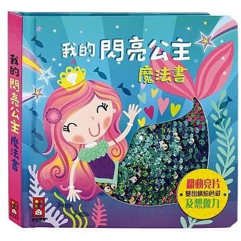 我的闪亮公主魔法书：闪亮触摸书 pdf epub mobi 电子书 下载