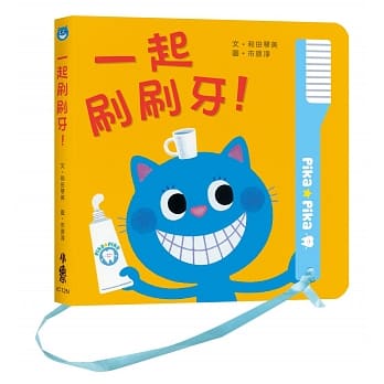 一起刷刷牙！（二版） pdf epub mobi 电子书 下载