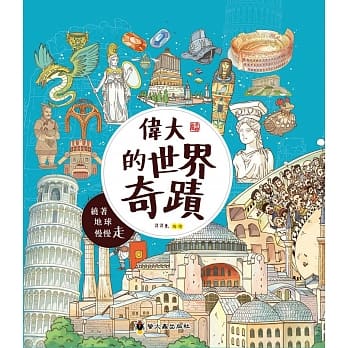 伟大的世界奇蹟：绕着地球慢慢走(精装) pdf epub mobi 下载