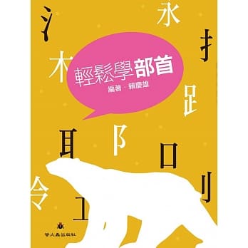 轻松学部首 pdf epub mobi 电子书 下载
