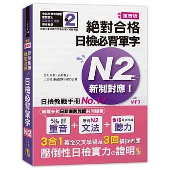 精修重音版 新制对应 绝对合格！日检必背单字N2 (25K+MP3) pdf epub mobi 电子书 下载