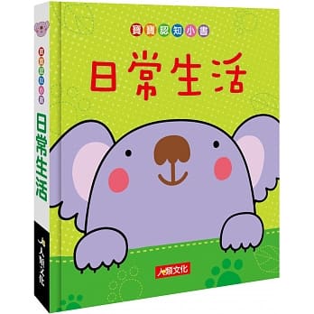 宝宝认知小书：日常生活 pdf epub mobi 电子书 下载