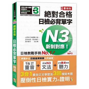 精修重音版 新制对应 绝对合格！日检必背单字N3 (25K+MP3) pdf epub mobi 电子书 下载