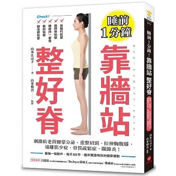 睡前1分钟！靠墙站 整好嵴：最强一个动作，刺激抗老荷尔蒙分泌，远离肌少症、骨质疏松症、关节炎！ pdf epub mobi 电子书 下载