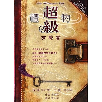 超级礼物(有声书) pdf epub mobi 电子书 下载