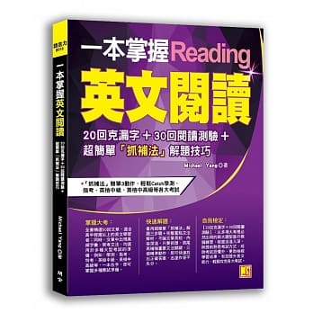 一本掌握英文阅读：20回克漏字＋30回阅读测验＋超简单「抓补法」解题技巧 pdf epub mobi 电子书 下载